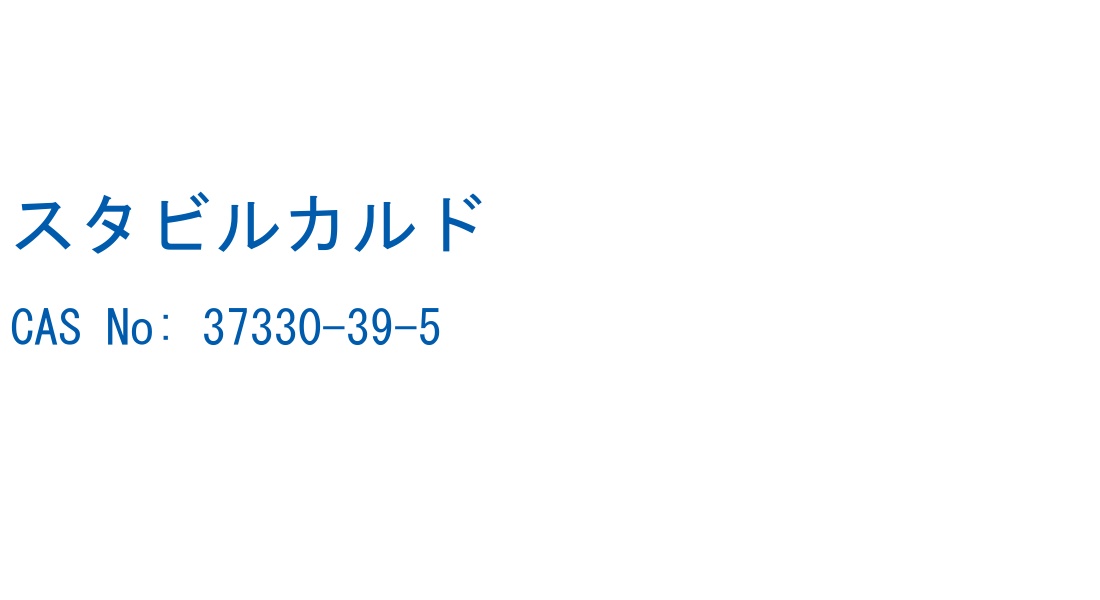 スタビルカルド CAS No. 37330-39-5