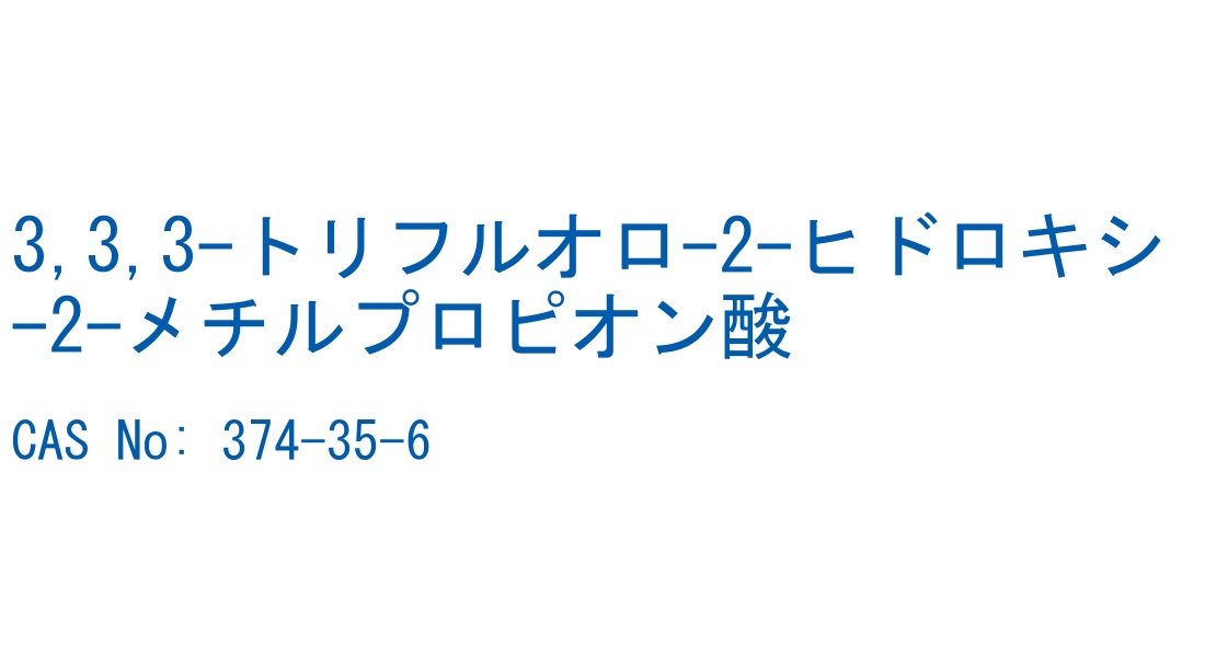 3,3,3-トリフルオロ-2-ヒドロキシ-2-メチルプロピオン酸 CAS No. 374-35-6