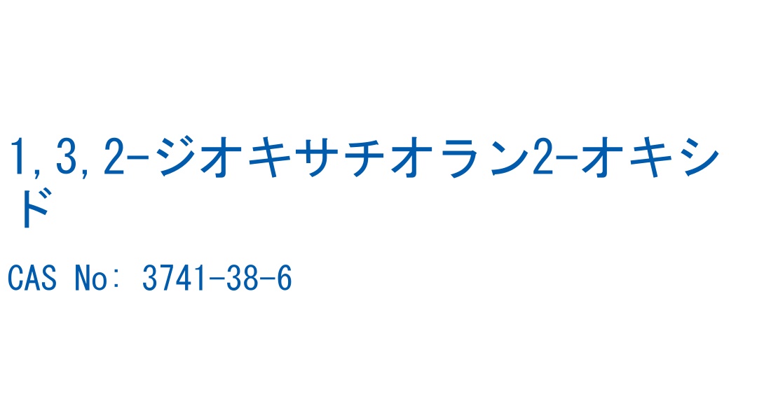 1,3,2-ジオキサチオラン2-オキシド の構造式