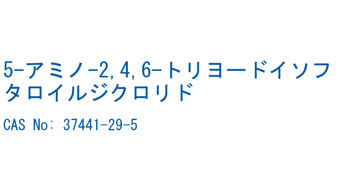 5-アミノ-2,4,6-トリヨードイソフタロイルジクロリド の構造式