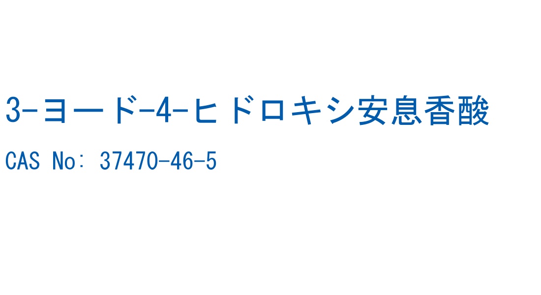 3-ヨード-4-ヒドロキシ安息香酸 の構造式