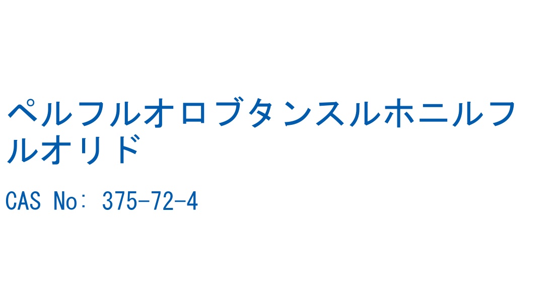 ペルフルオロブタンスルホニルフルオリド の構造式