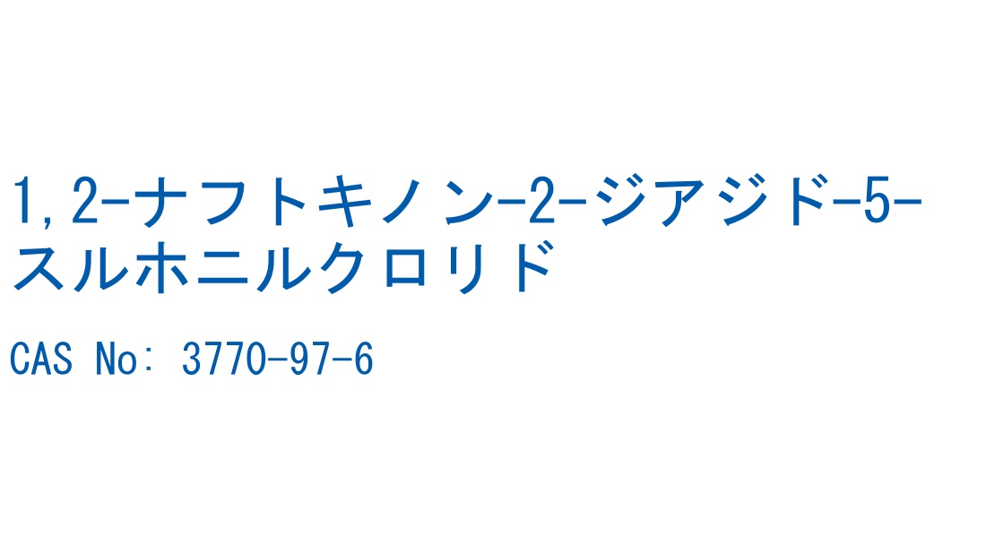 1,2-ナフトキノン-2-ジアジド-5-スルホニルクロリド の構造式