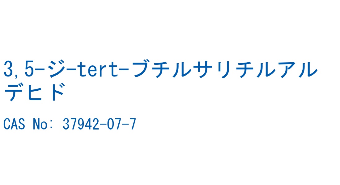 3,5-ジ-tert-ブチルサリチルアルデヒド の構造式