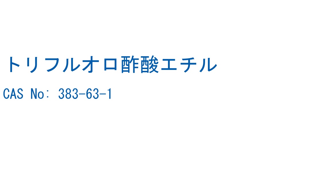 トリフルオロ酢酸エチル の構造式