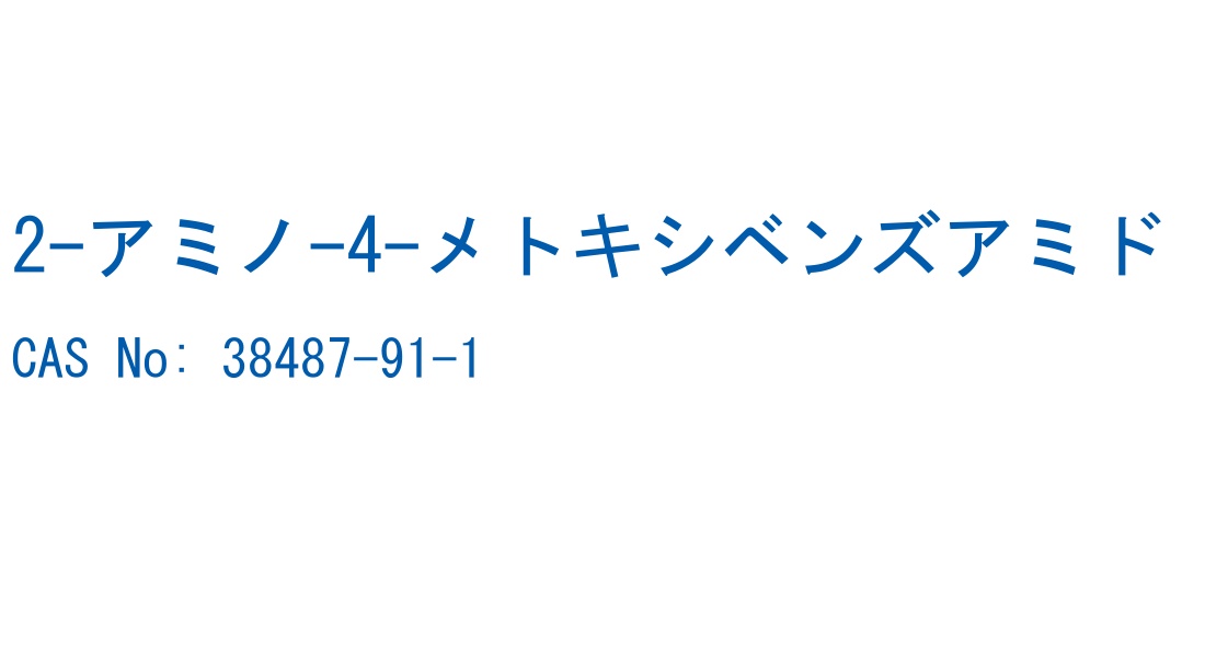 2-アミノ-4-メトキシベンズアミド の構造式