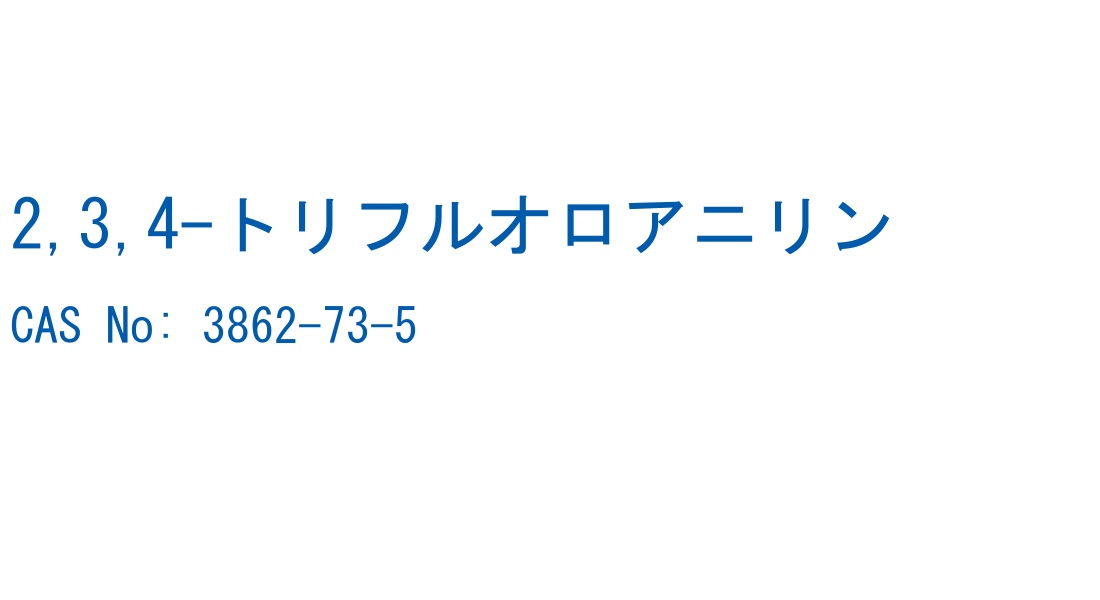 2,3,4-トリフルオロアニリン CAS No. 3862-73-5