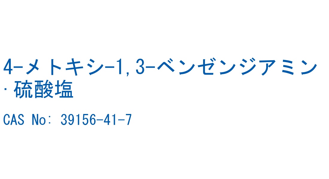 4-メトキシ-1,3-ベンゼンジアミン·硫酸塩 の構造式