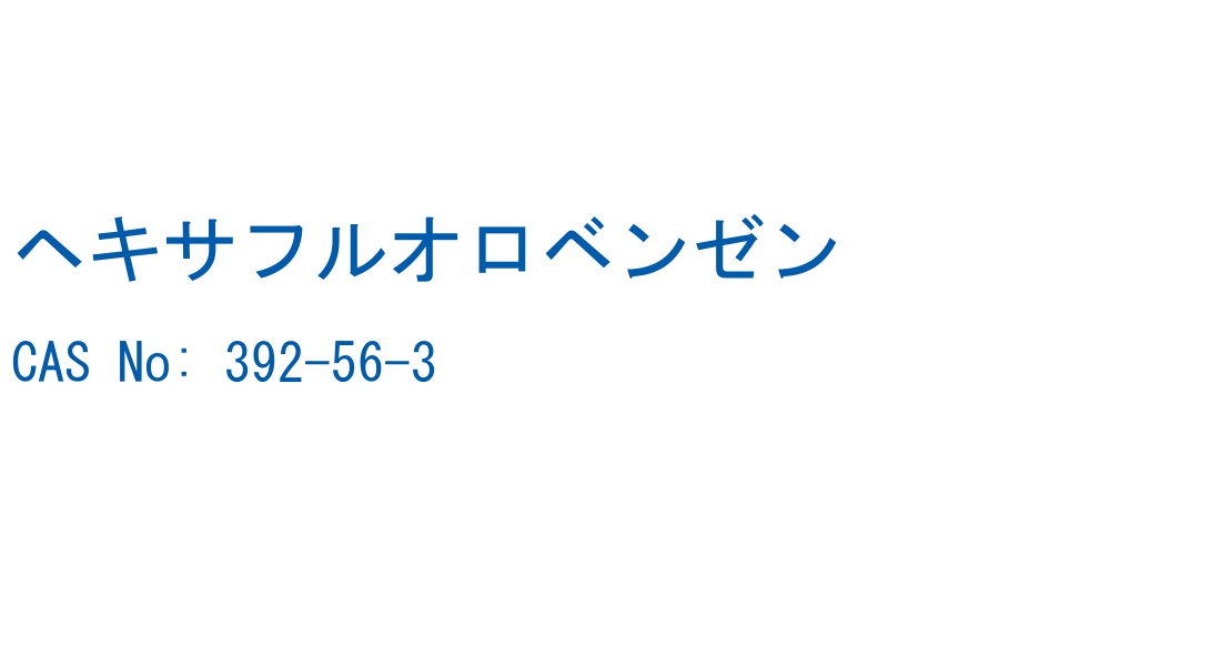 ヘキサフルオロベンゼン の構造式