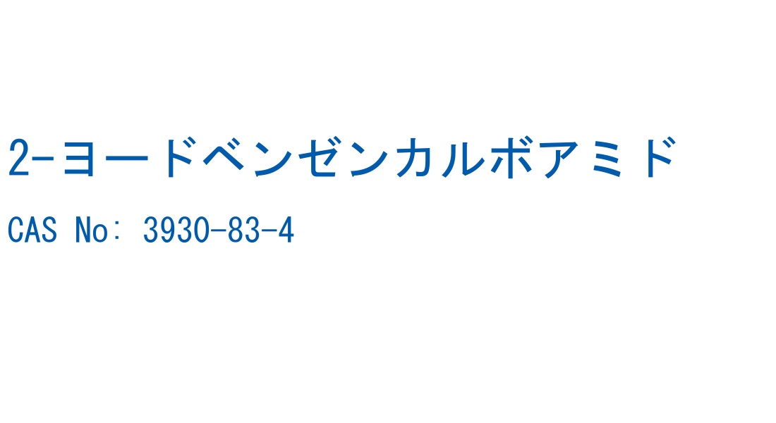 2-ヨードベンゼンカルボアミド の構造式