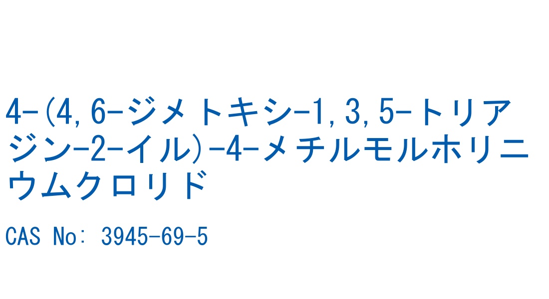 4-(4,6-ジメトキシ-1,3,5-トリアジン-2-イル)-4-メチルモルホリニウムクロリド の構造式