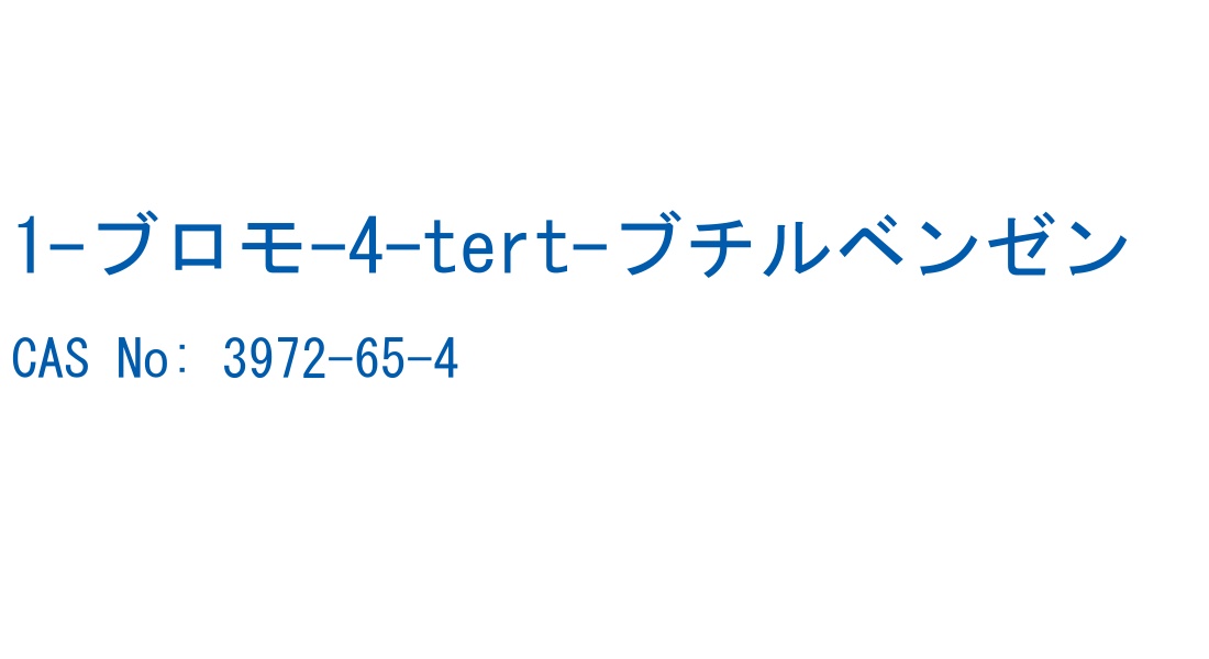 1-ブロモ-4-tert-ブチルベンゼン の構造式