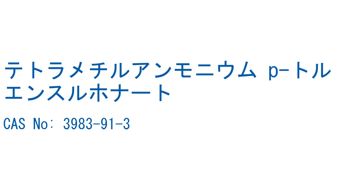 テトラメチルアンモニウム p-トルエンスルホナート の構造式