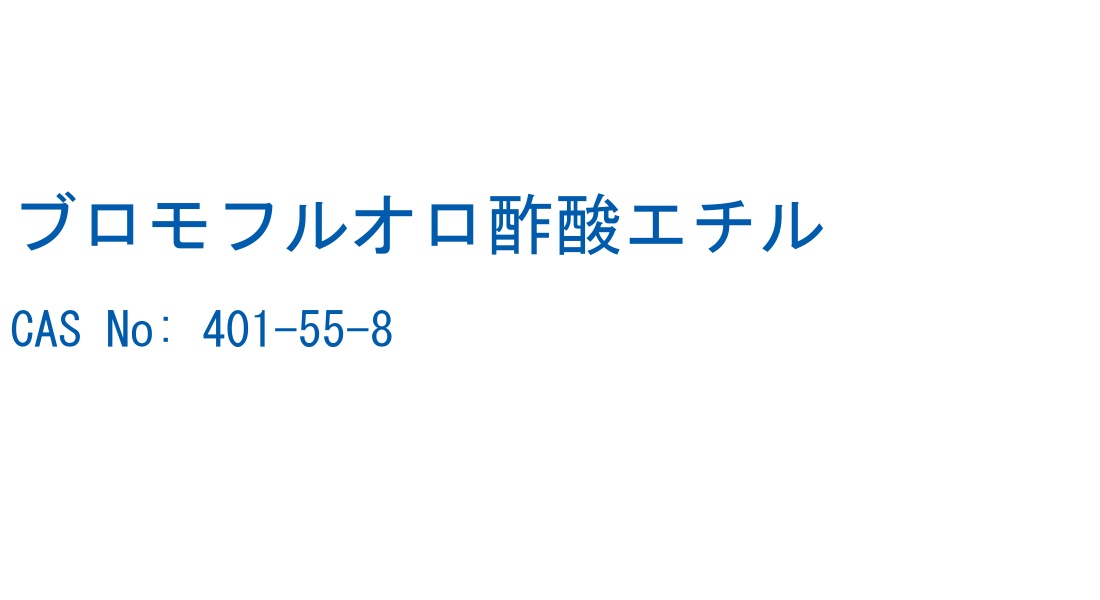 ブロモフルオロ酢酸エチル の構造式