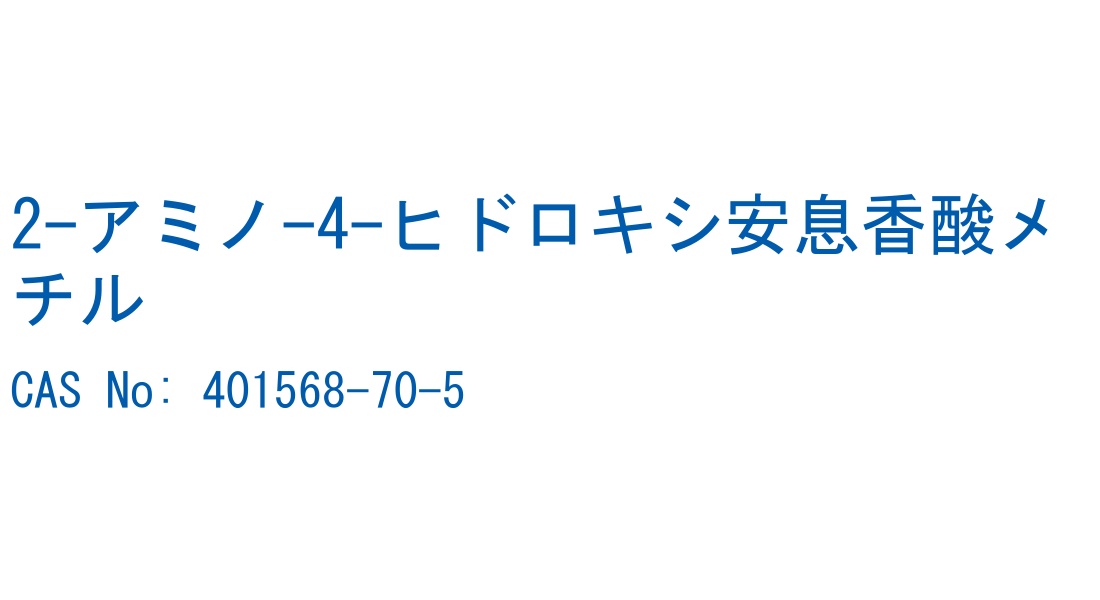 2-アミノ-4-ヒドロキシ安息香酸メチル の構造式