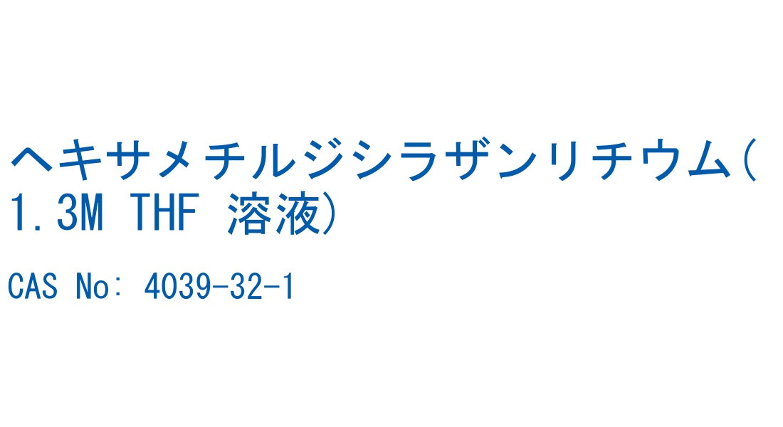 ヘキサメチルジシラザンリチウム(1.3M THF 溶液) の構造式