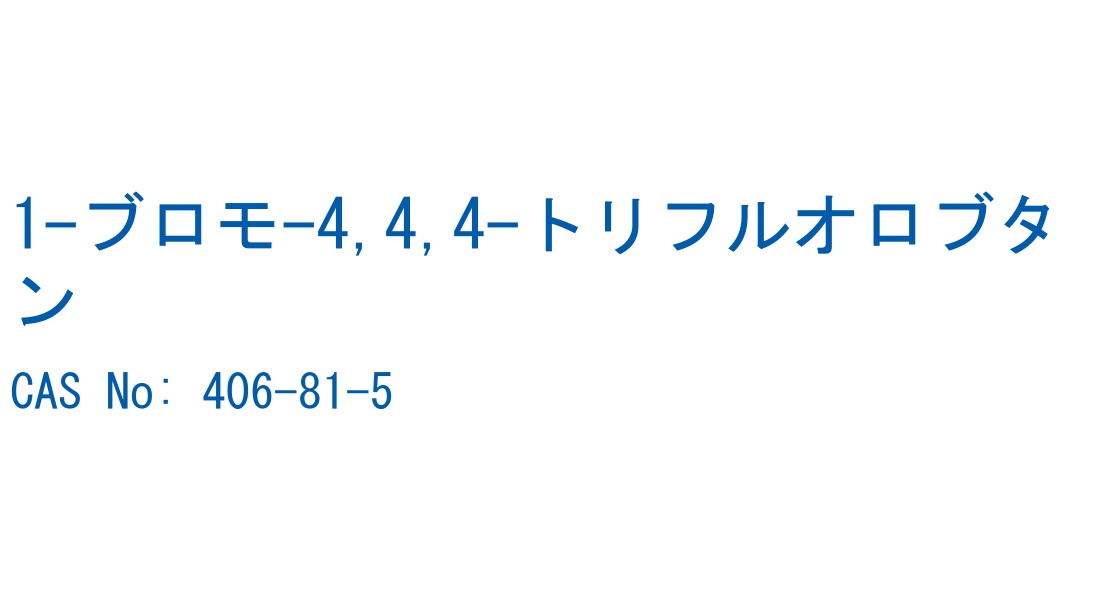 1-ブロモ-4,4,4-トリフルオロブタン CAS No. 406-81-5