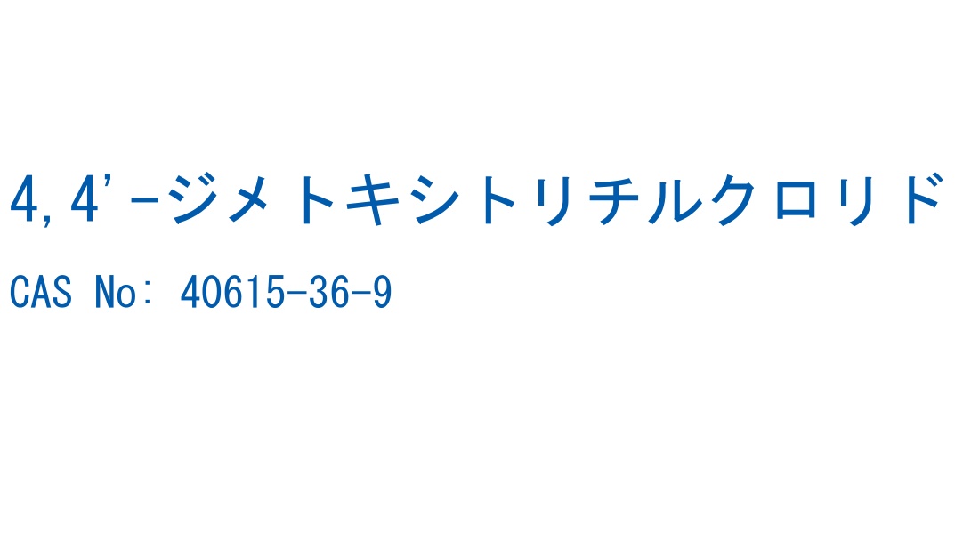 4,4'-ジメトキシトリチルクロリド の構造式