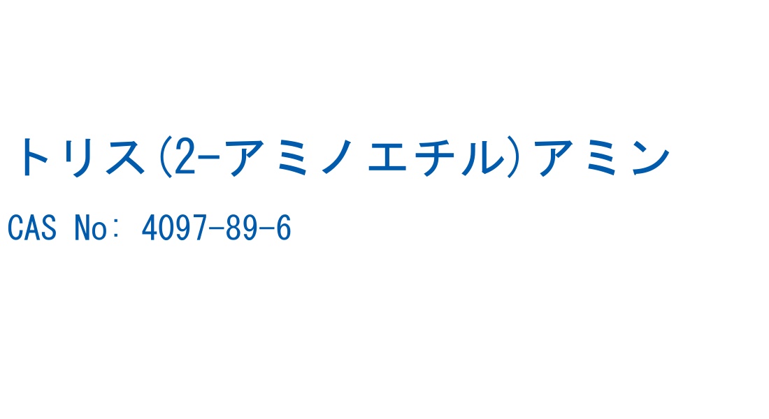 トリス(2-アミノエチル)アミン CAS No. 4097-89-6