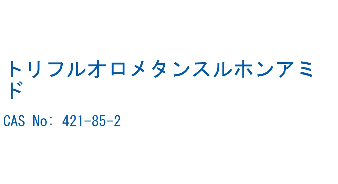 トリフルオロメタンスルホンアミド の構造式