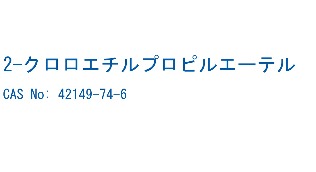 2-クロロエチルプロピルエーテル の構造式