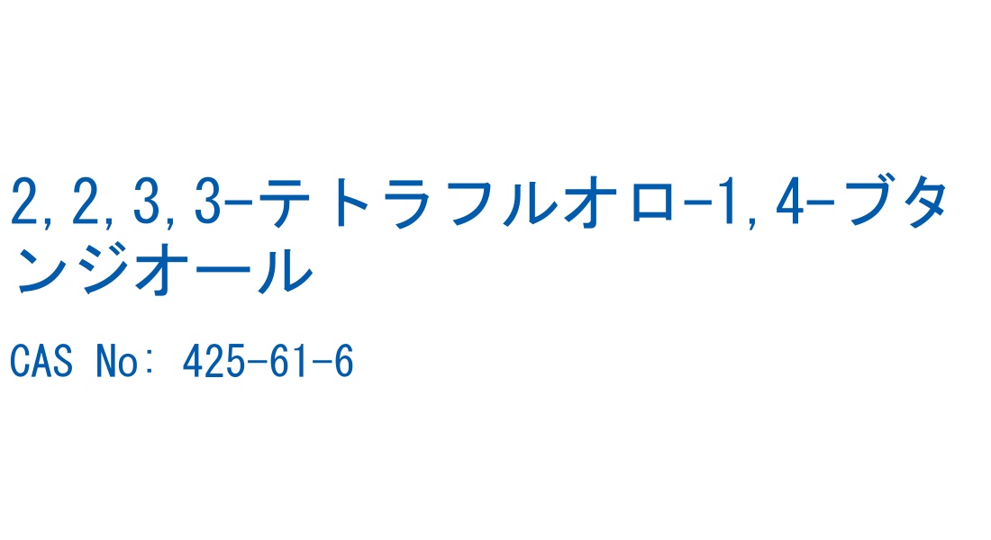 2,2,3,3-テトラフルオロ-1,4-ブタンジオール の構造式