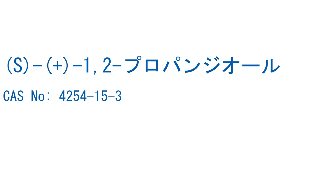 (S)-(+)-1,2-プロパンジオール CAS No. 4254-15-3