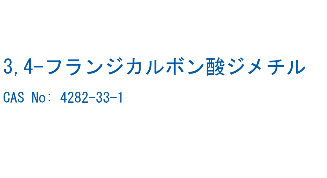 3,4-フランジカルボン酸ジメチル の構造式