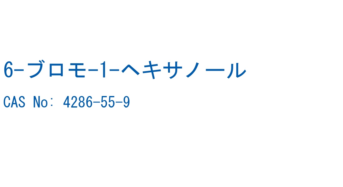6-ブロモ-1-ヘキサノール の構造式