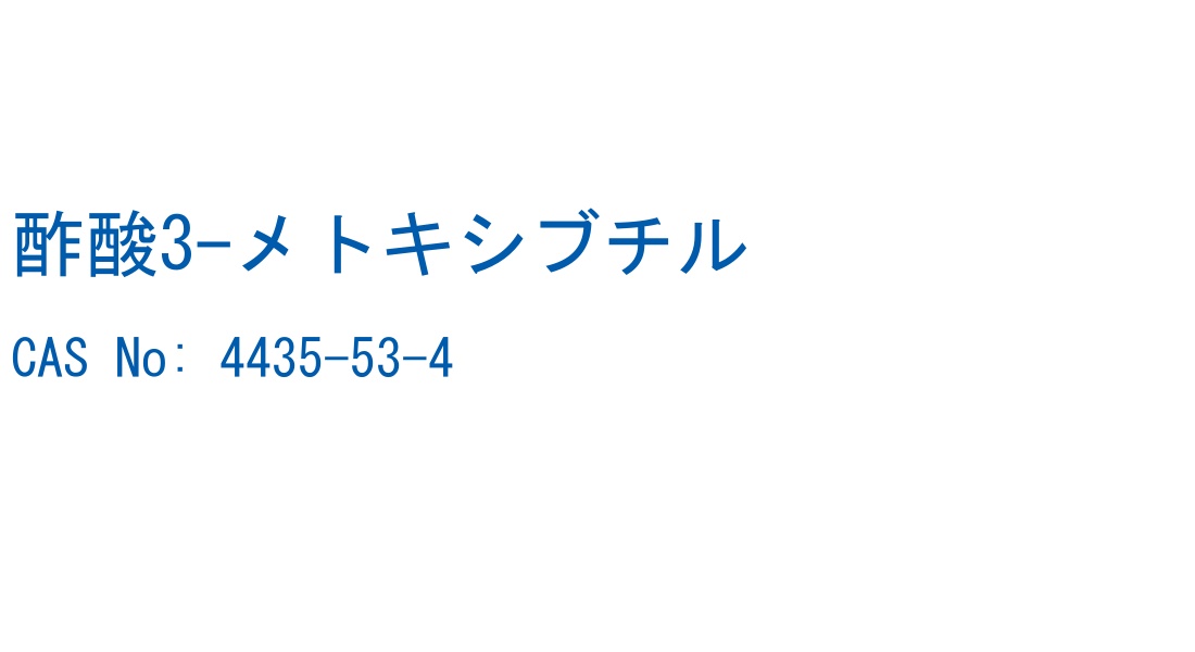 酢酸3-メトキシブチル CAS No. 4435-53-4