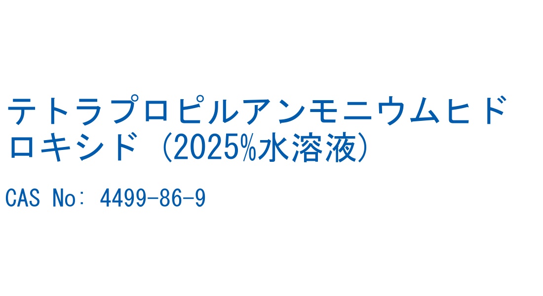 テトラプロピルアンモニウムヒドロキシド (2025%水溶液) CAS No. 4499-86-9