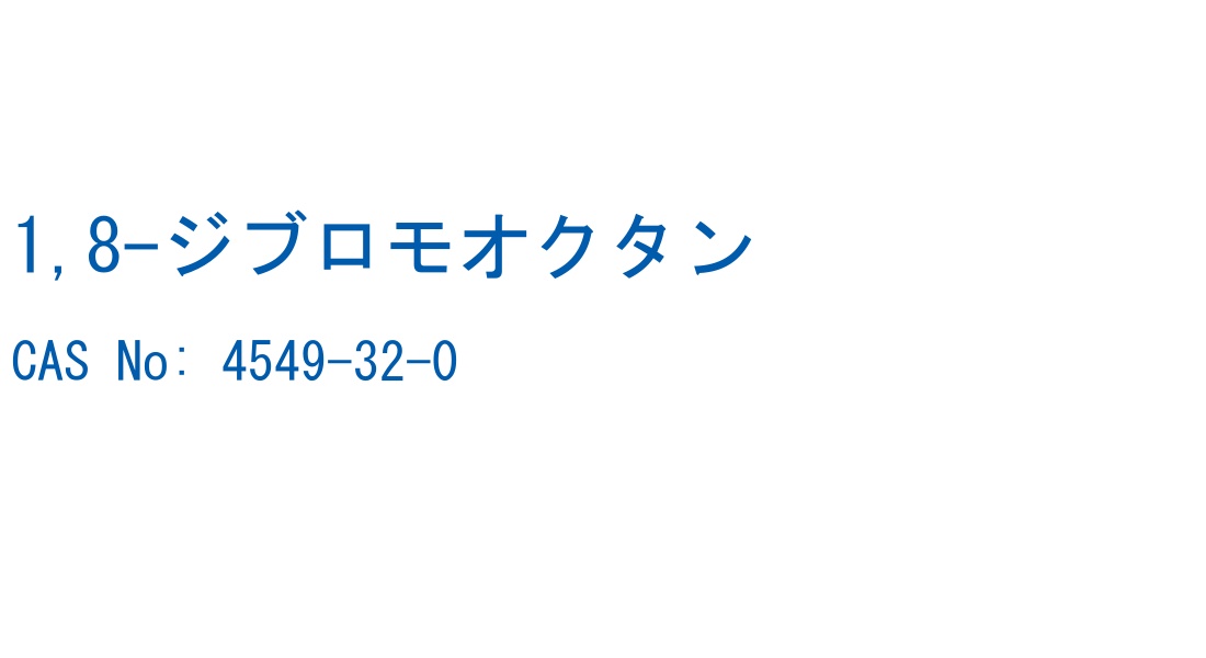 1,8-ジブロモオクタン の構造式