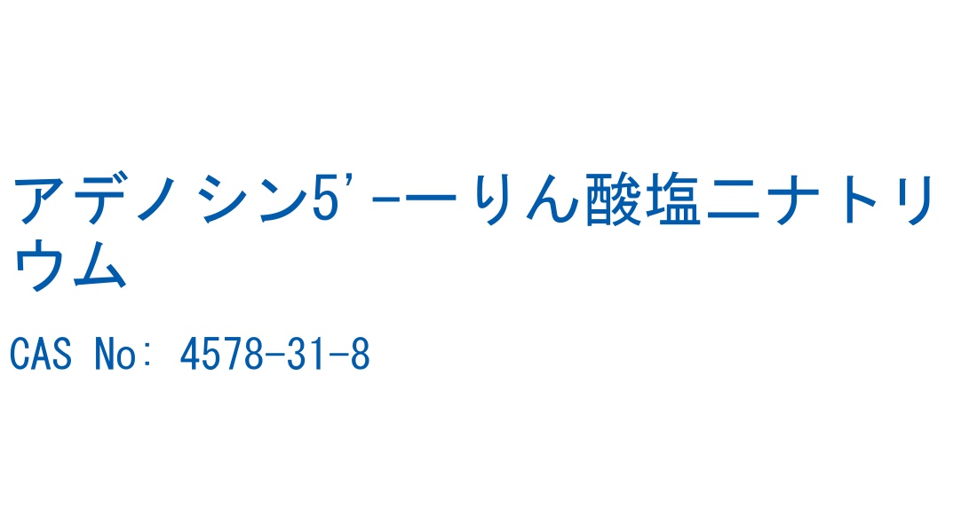 アデノシン5'-一りん酸塩二ナトリウム の構造式