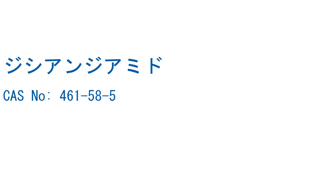 ジシアンジアミド の構造式