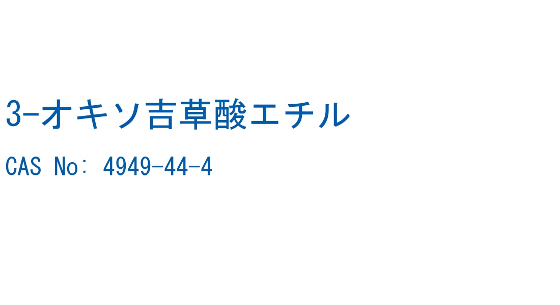 3-オキソ吉草酸エチル の構造式