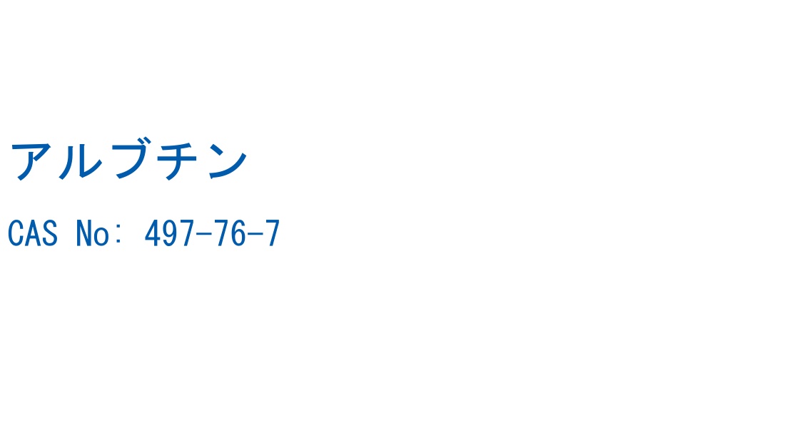 アルブチン の構造式