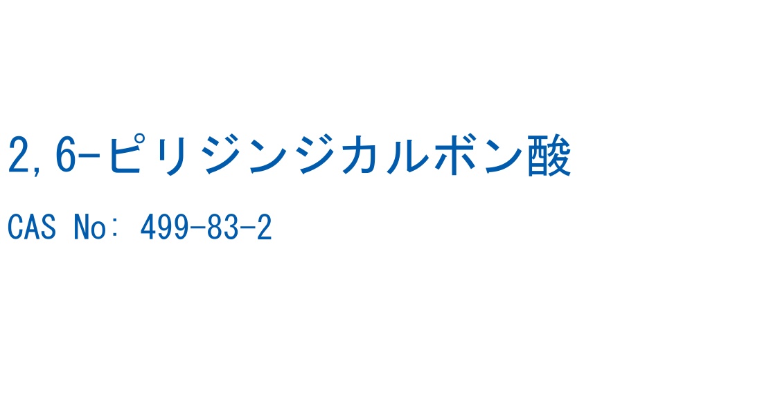 2,6-ピリジンジカルボン酸 の構造式