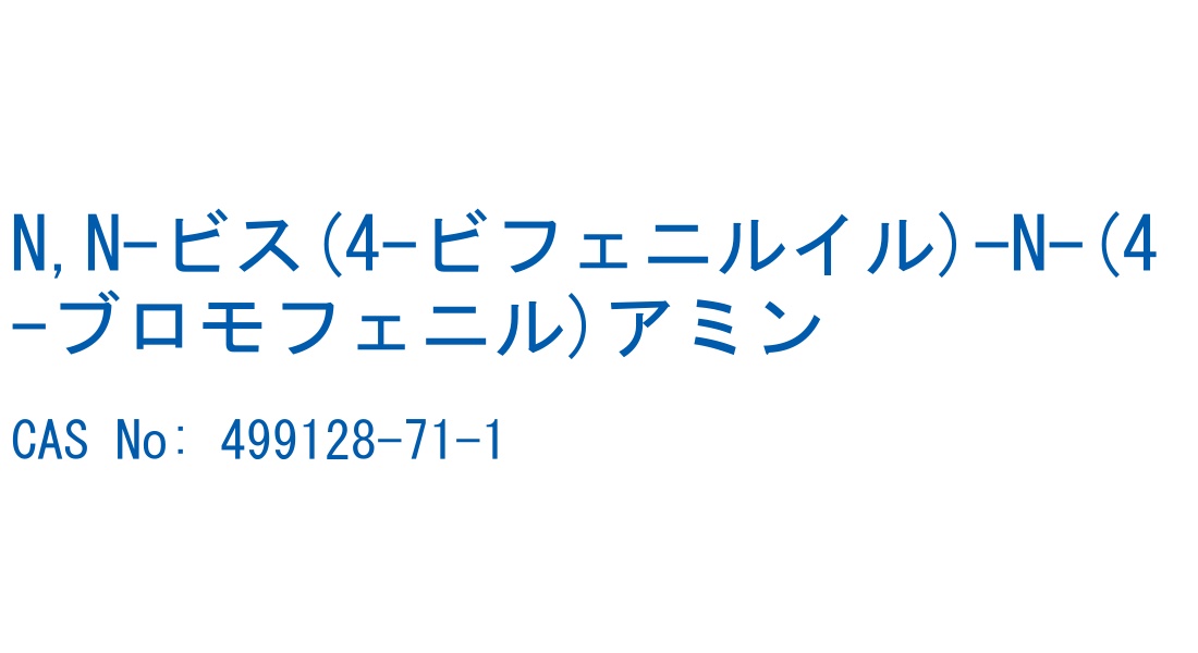 N,N-ビス(4-ビフェニルイル)-N-(4-ブロモフェニル)アミン の構造式