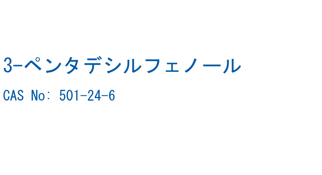 3-ペンタデシルフェノール CAS No. 501-24-6