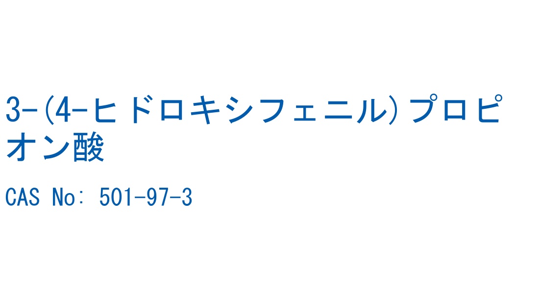 3-(4-ヒドロキシフェニル)プロピオン酸 の構造式