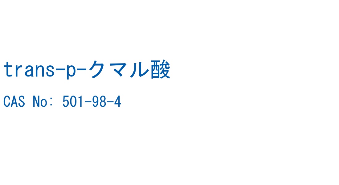 trans-p-クマル酸 の構造式