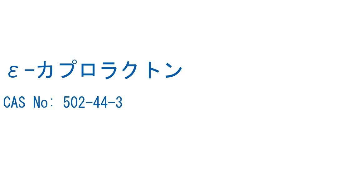 ε-カプロラクトン の構造式