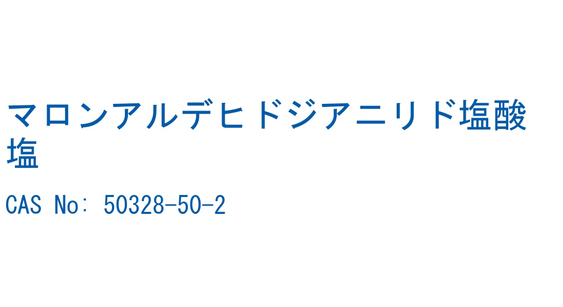 マロンアルデヒドジアニリド塩酸塩 の構造式
