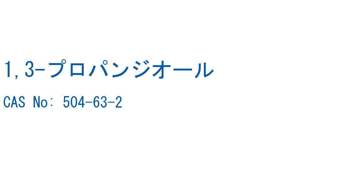 1,3-プロパンジオール の構造式