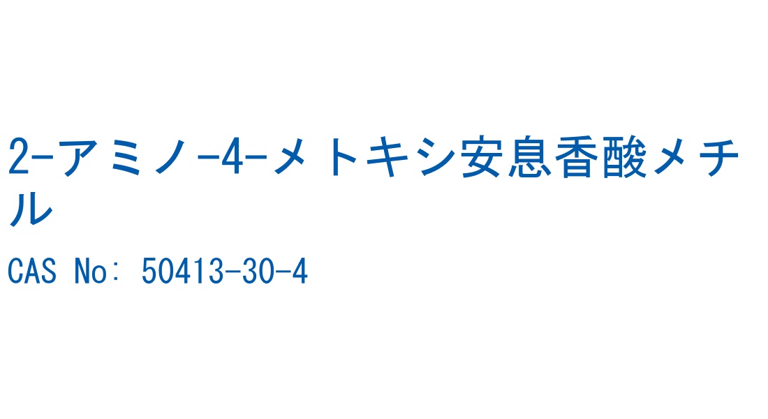 2-アミノ-4-メトキシ安息香酸メチル の構造式