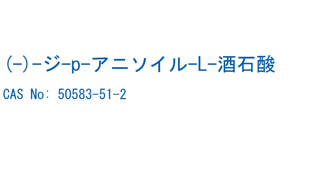 (-)-ジ-p-アニソイル-L-酒石酸 CAS No. 50583-51-2