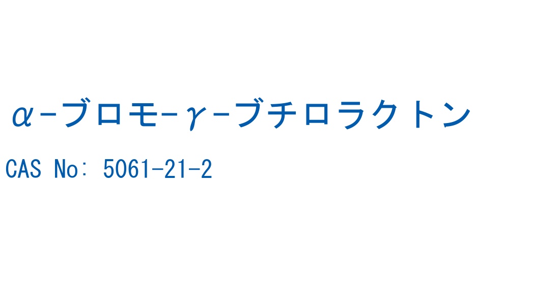 α-ブロモ-γ-ブチロラクトン CAS No. 5061-21-2