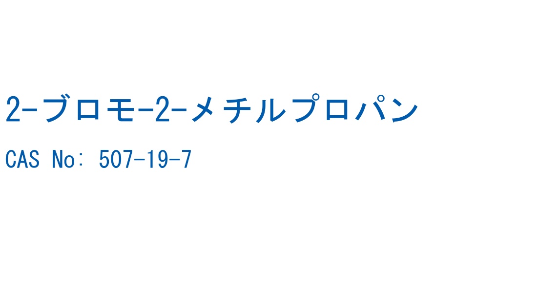 2-ブロモ-2-メチルプロパン CAS No. 507-19-7