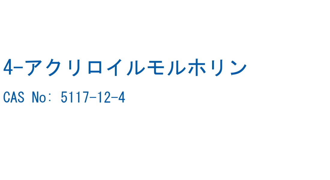 4-アクリロイルモルホリン の構造式