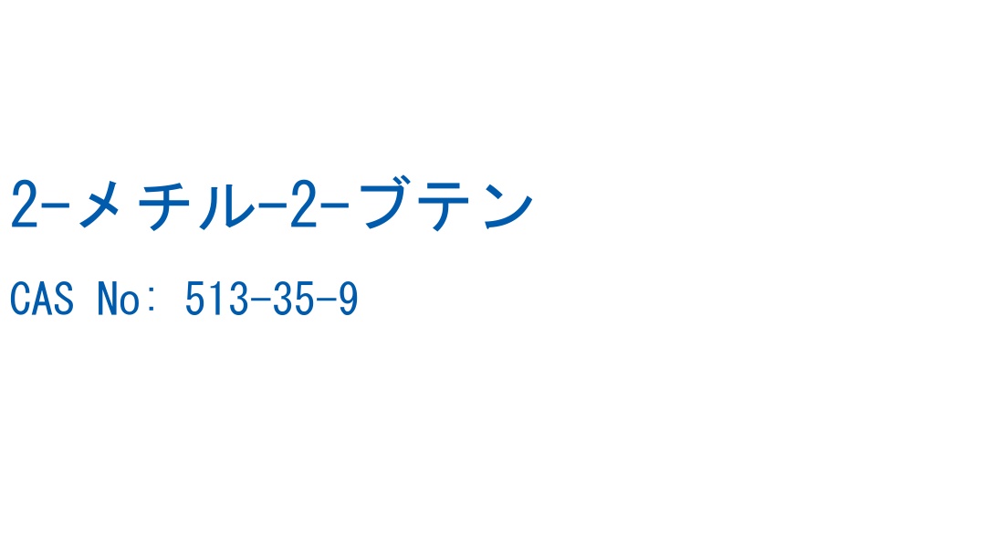2-メチル-2-ブテン の構造式